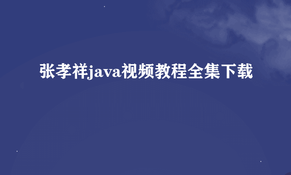 张孝祥java视频教程全集下载