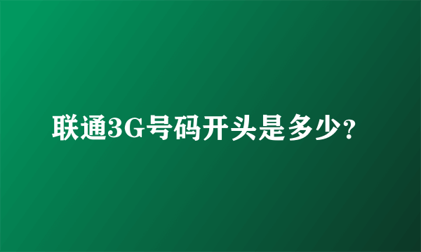 联通3G号码开头是多少？