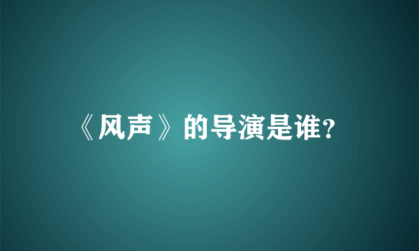 《风声》的导演是谁？