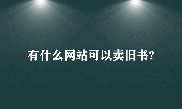 有什么网站可以卖旧书?