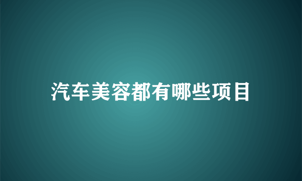 汽车美容都有哪些项目