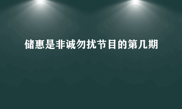 储惠是非诚勿扰节目的第几期