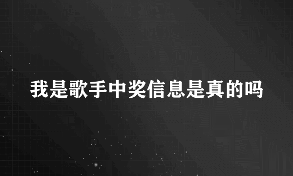 我是歌手中奖信息是真的吗