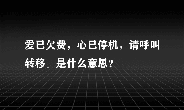 爱已欠费，心已停机，请呼叫转移。是什么意思？