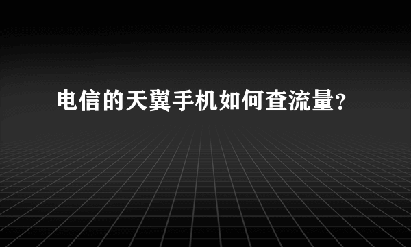 电信的天翼手机如何查流量？