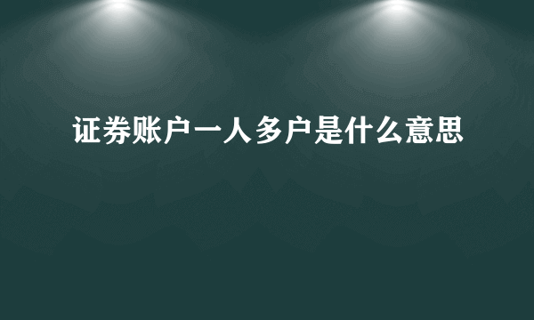 证券账户一人多户是什么意思