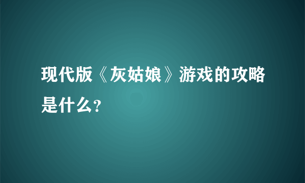 现代版《灰姑娘》游戏的攻略是什么？