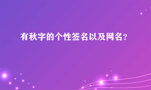 有秋字的个性签名以及网名？