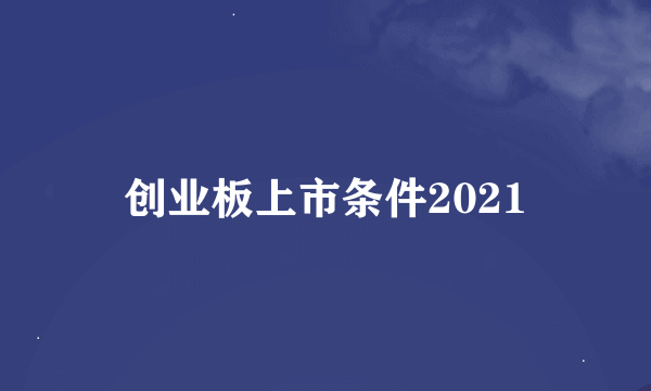 创业板上市条件2021