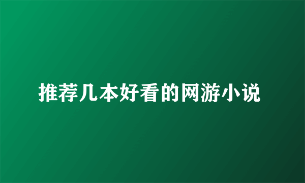 推荐几本好看的网游小说 