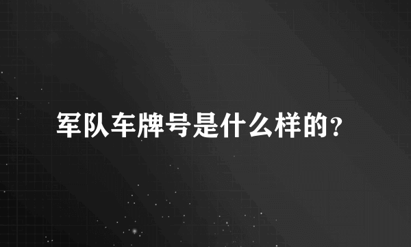 军队车牌号是什么样的？