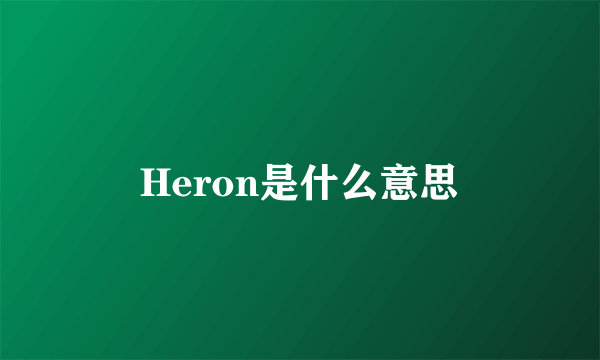 Heron是什么意思