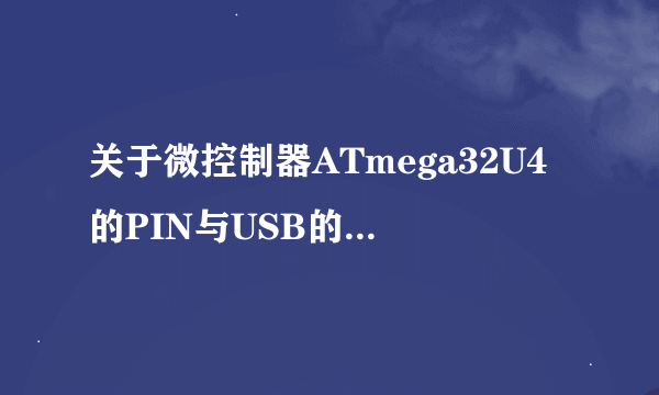 关于微控制器ATmega32U4的PIN与USB的连接疑问