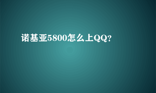 诺基亚5800怎么上QQ？