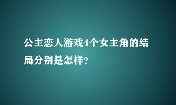 公主恋人游戏4个女主角的结局分别是怎样？