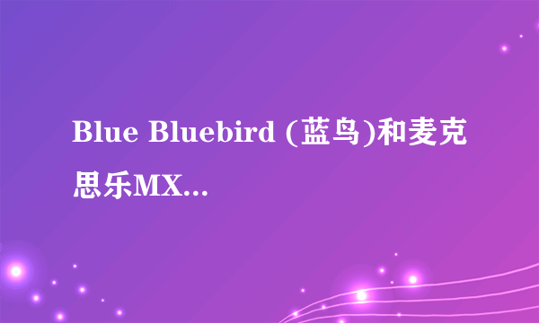 Blue Bluebird (蓝鸟)和麦克思乐MXL 990哪款麦克更适合U46XL这款声卡？