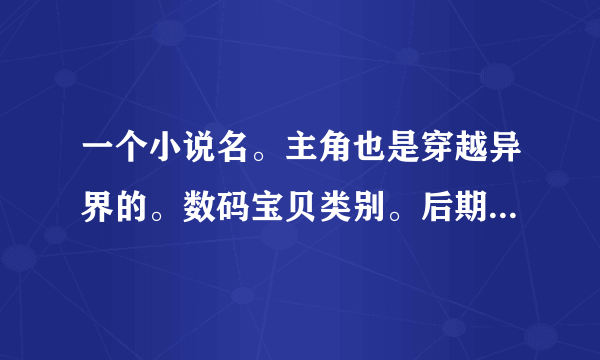 一个小说名。主角也是穿越异界的。数码宝贝类别。后期有12个女人。对应12只生肖。 可以进入数码世界。