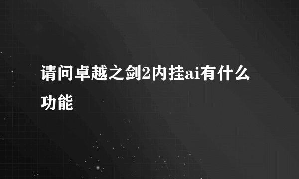 请问卓越之剑2内挂ai有什么功能