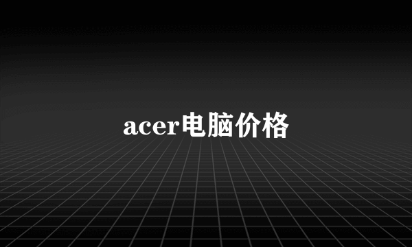 acer电脑价格