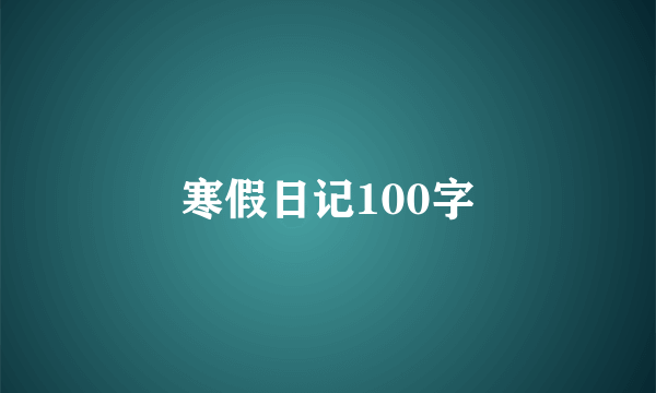 寒假日记100字