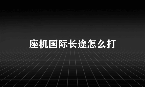 座机国际长途怎么打