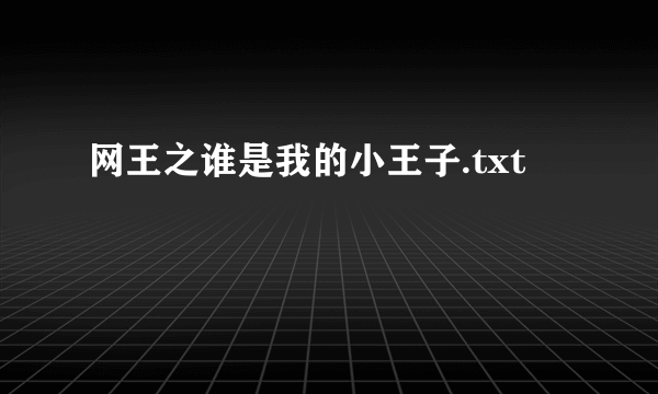 网王之谁是我的小王子.txt