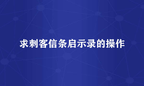 求刺客信条启示录的操作