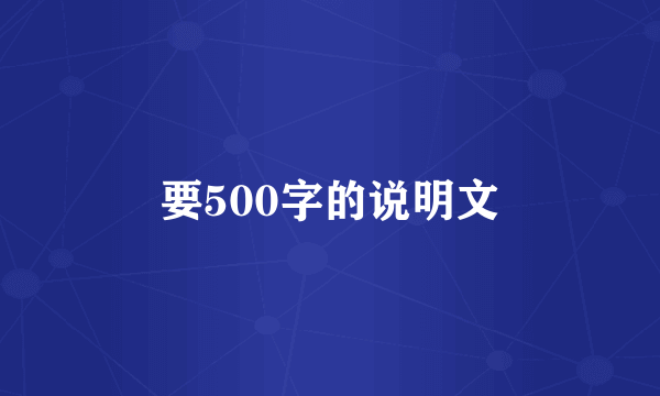 要500字的说明文