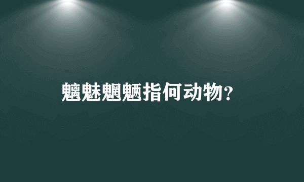 魑魅魍魉指何动物？