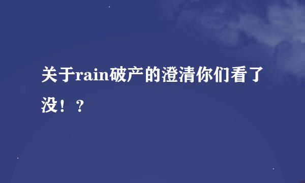 关于rain破产的澄清你们看了没！？