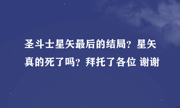 圣斗士星矢最后的结局？星矢真的死了吗？拜托了各位 谢谢