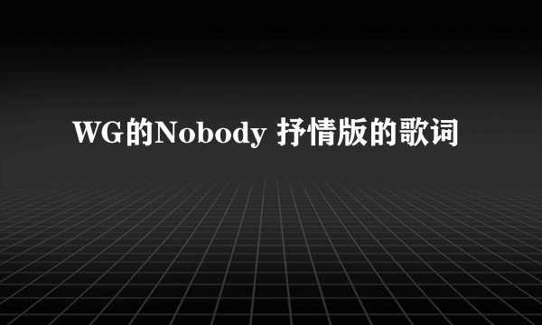 WG的Nobody 抒情版的歌词