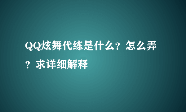 QQ炫舞代练是什么？怎么弄？求详细解释