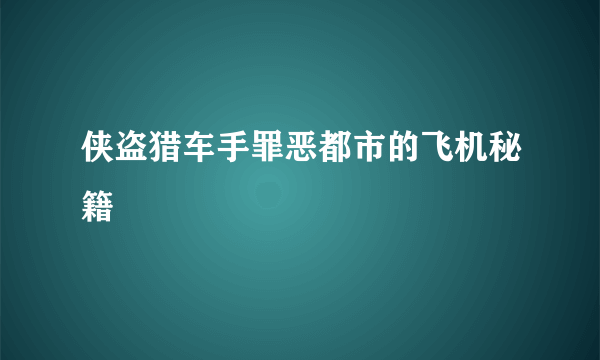 侠盗猎车手罪恶都市的飞机秘籍