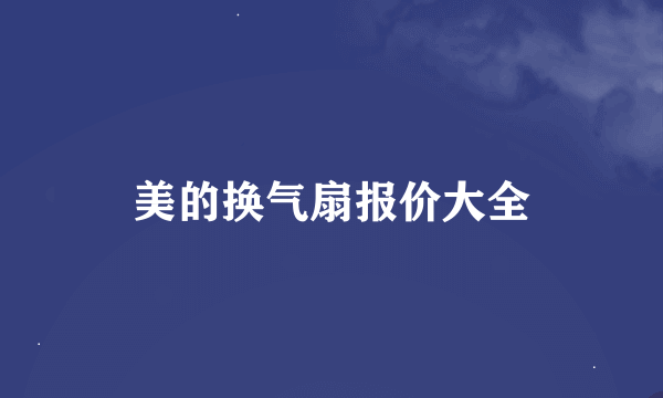 美的换气扇报价大全