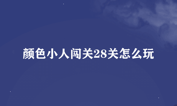 颜色小人闯关28关怎么玩