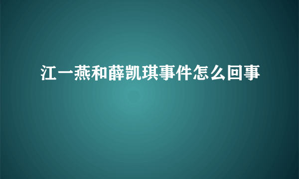 江一燕和薛凯琪事件怎么回事