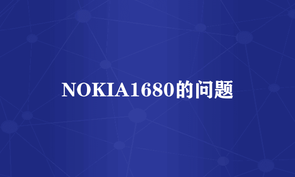 NOKIA1680的问题