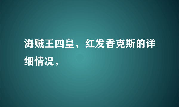 海贼王四皇，红发香克斯的详细情况，