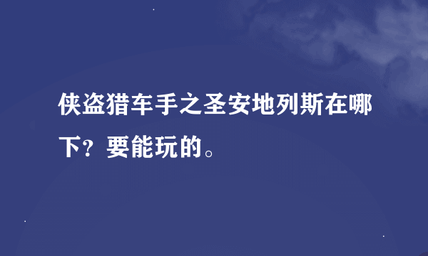 侠盗猎车手之圣安地列斯在哪下？要能玩的。