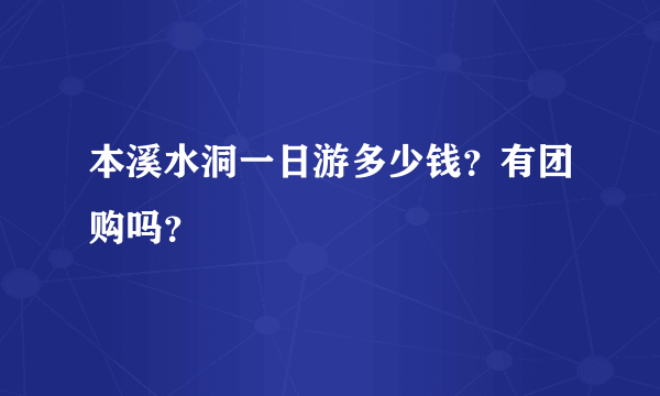 本溪水洞一日游多少钱？有团购吗？