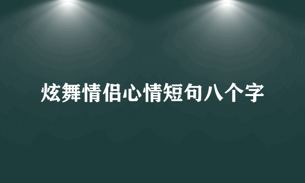 炫舞情侣心情短句八个字