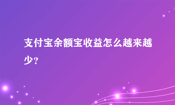 支付宝余额宝收益怎么越来越少？