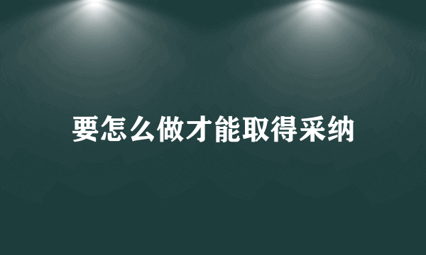 要怎么做才能取得采纳