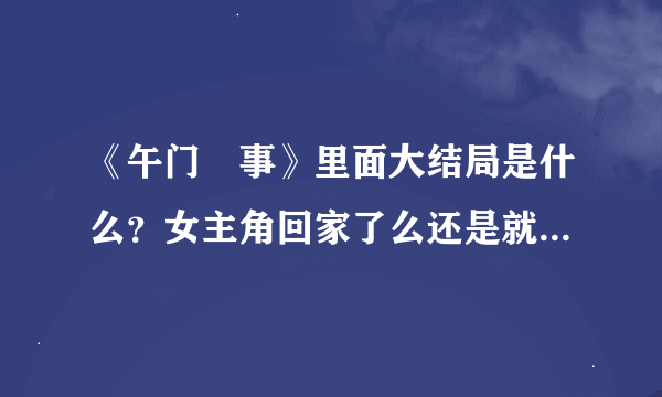 《午门囧事》里面大结局是什么？女主角回家了么还是就在古代了？