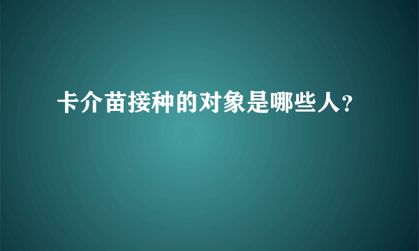 卡介苗接种的对象是哪些人？