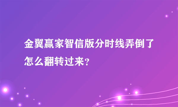 金翼赢家智信版分时线弄倒了怎么翻转过来？