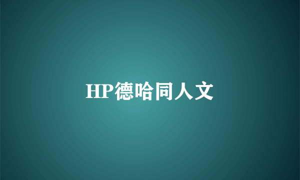 HP德哈同人文