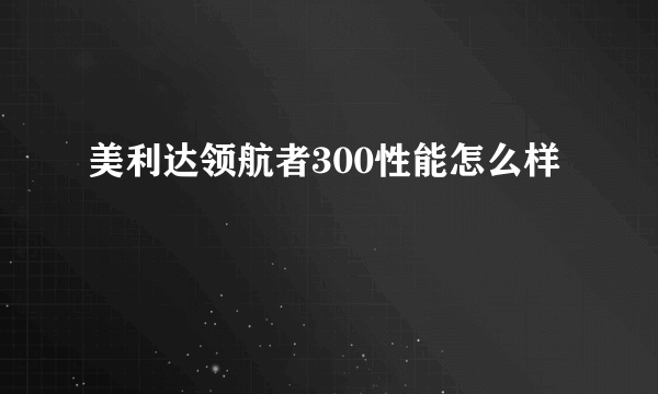 美利达领航者300性能怎么样