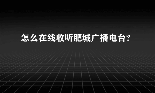 怎么在线收听肥城广播电台?